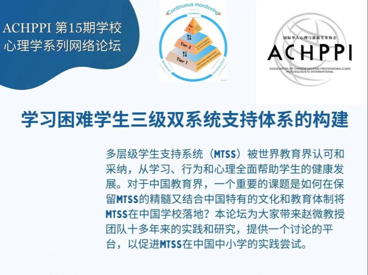 ACHPPI Webinar  学习困难学生三级双系统支持体系的构建哔哩哔哩bilibili