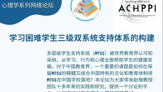 ACHPPI Webinar - 学习困难学生三级双系统支持体系的构建