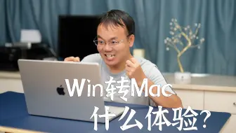 从Windows转到macOS是什么体验？丨苹果笔记本上手体验