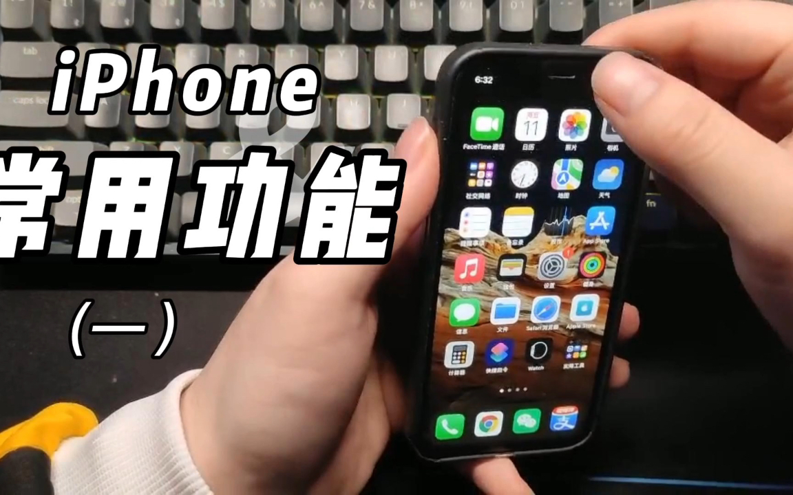 iPhone常用功能（一）_哔哩哔哩_bilibili