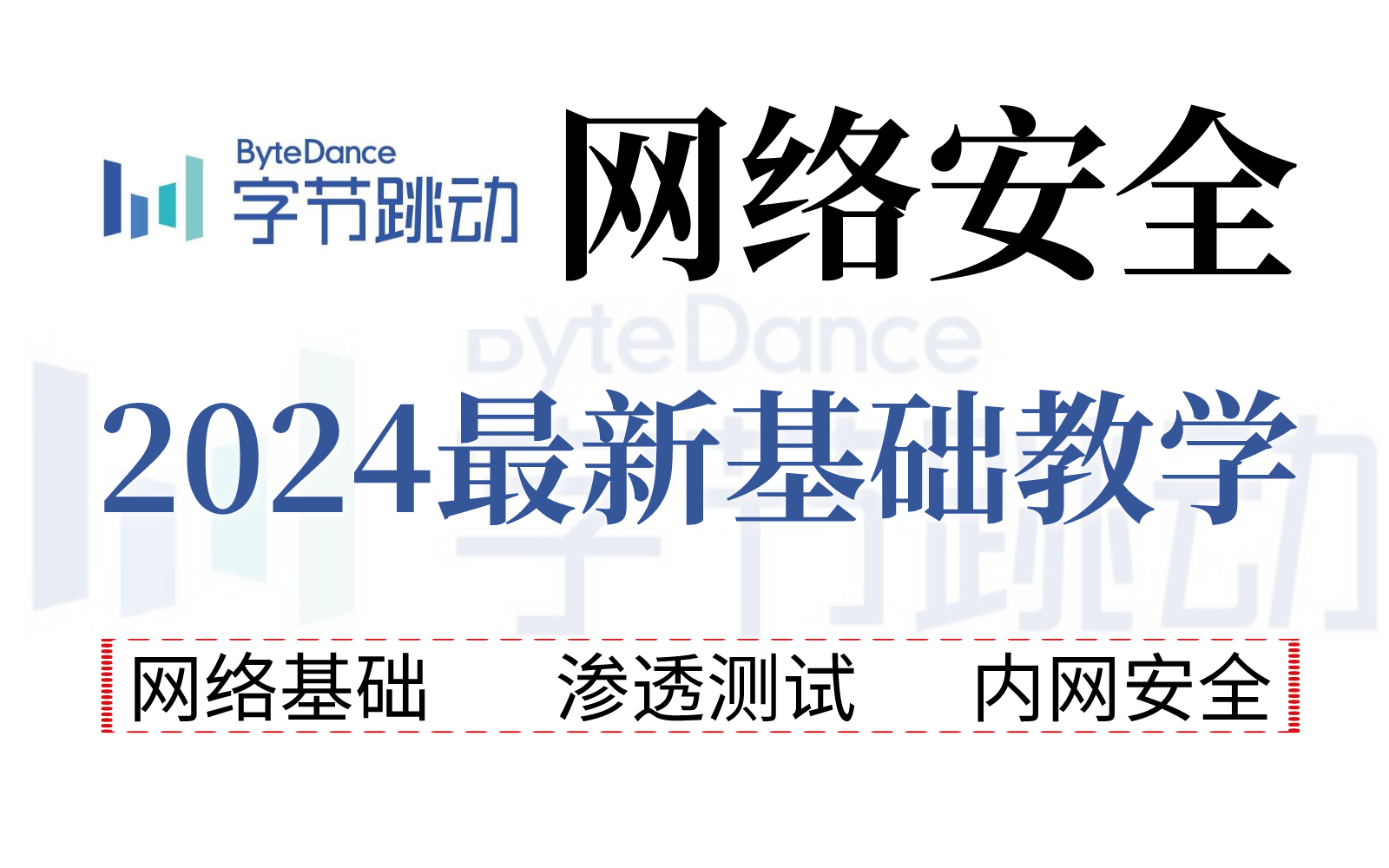 吹爆!零基础一个月快速入门网络安全,字节大佬花费147小时录制从网络基础到内网安全技术教学,全程干货!学完即可就业!哔哩哔哩bilibili