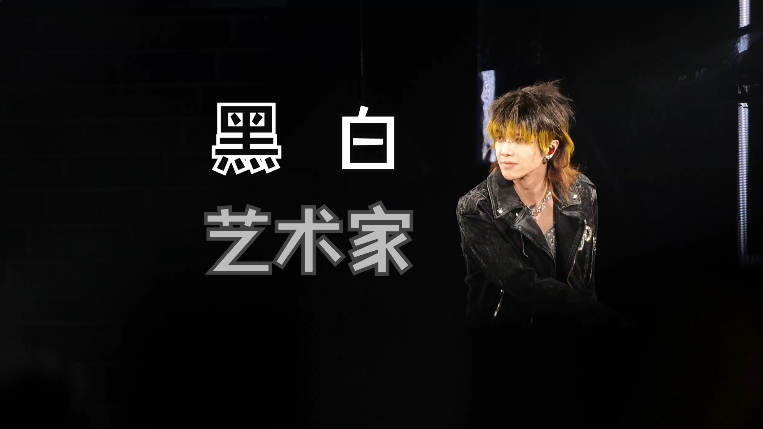 【华晨宇】240501火星演唱会烟台站晚上场黑白艺术家