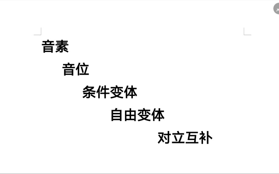 [图]试图用一个视频讲清音素 音位 对立关系 互补关系 条件变体 自由变体 非音质音位（参考黄廖版现代汉语 徐通锵版语言学纲要）