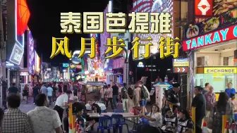 Download Video: 泰国芭提雅风月步行街，也是酒吧一条街，一瓶啤酒待一晚上