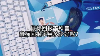 Télécharger la video: 鼠标回报率科普