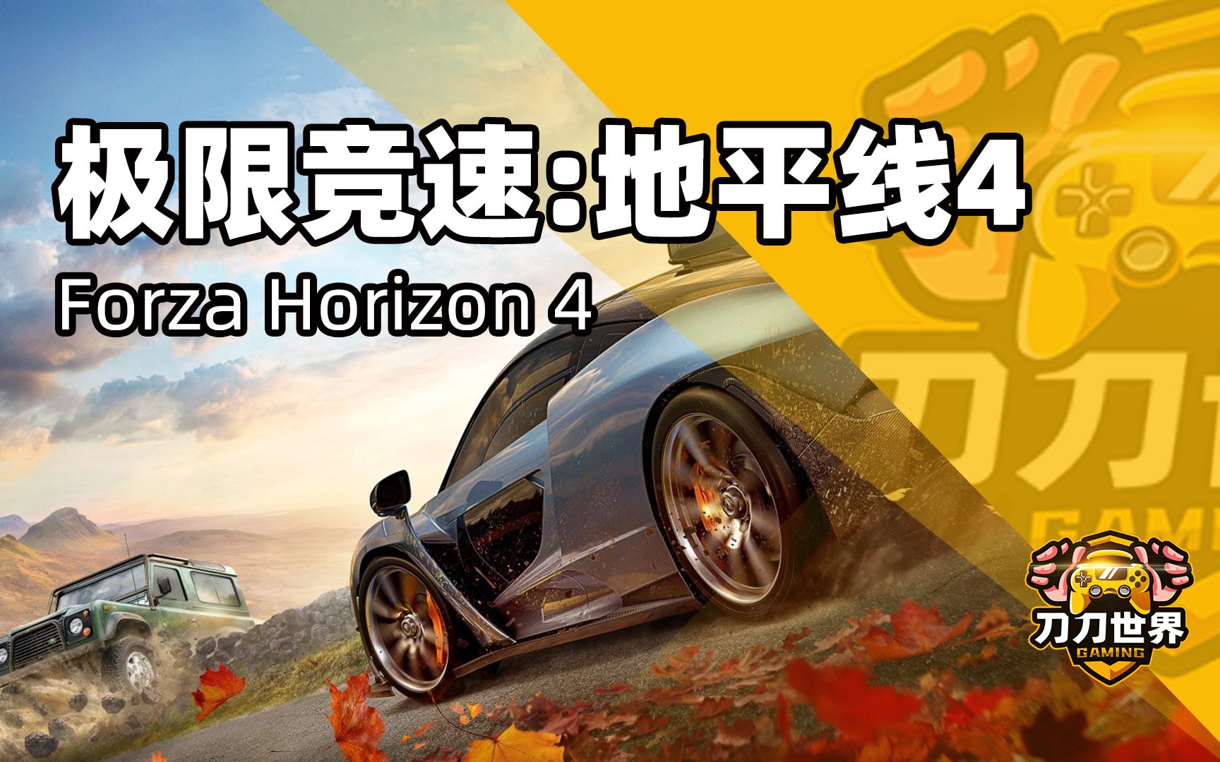 地平线4:forza horizon 4地平线系列的最新作品 steam已上架!