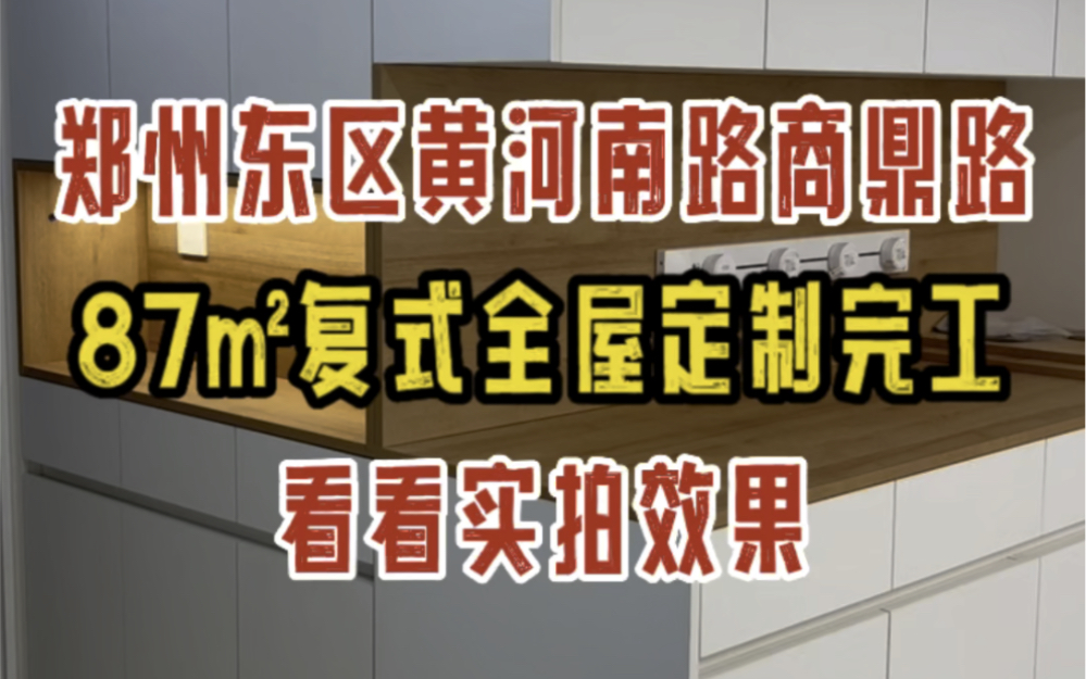 郑州东区黄河南路,87㎡复式全屋定制,完工实拍哔哩哔哩bilibili