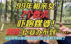 Video herunterladen: 99年女孩相亲，7个要求，气懵媒婆！媒婆：撕葱都不达标啊