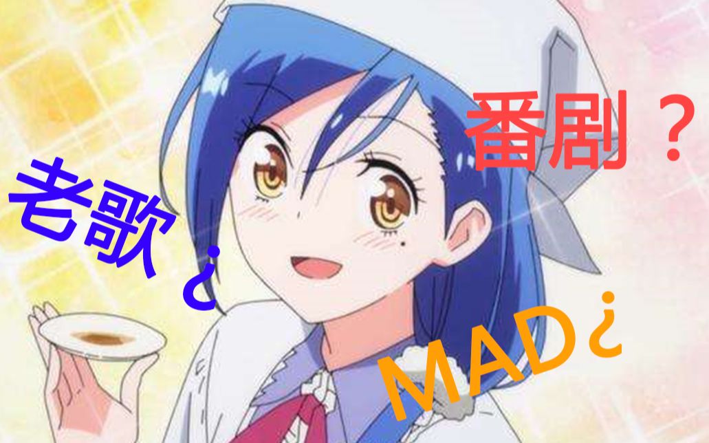 [图]【MAD】用经典国语老歌做动漫MAD 我们无法一起学习MAD篇目合集版