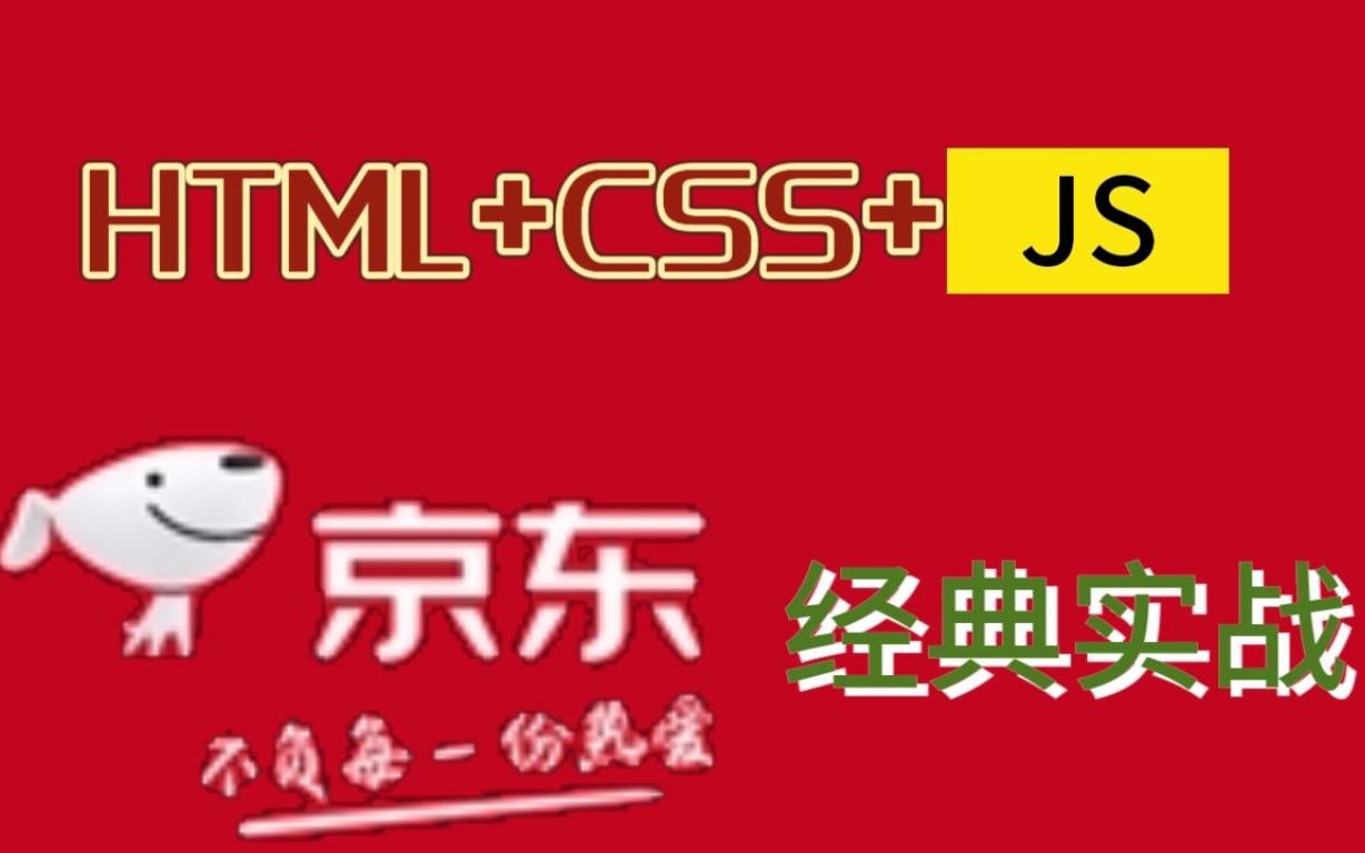 京东实战案例 HTML+CSS+JS经典项目 跟我一起手敲京东哔哩哔哩bilibili