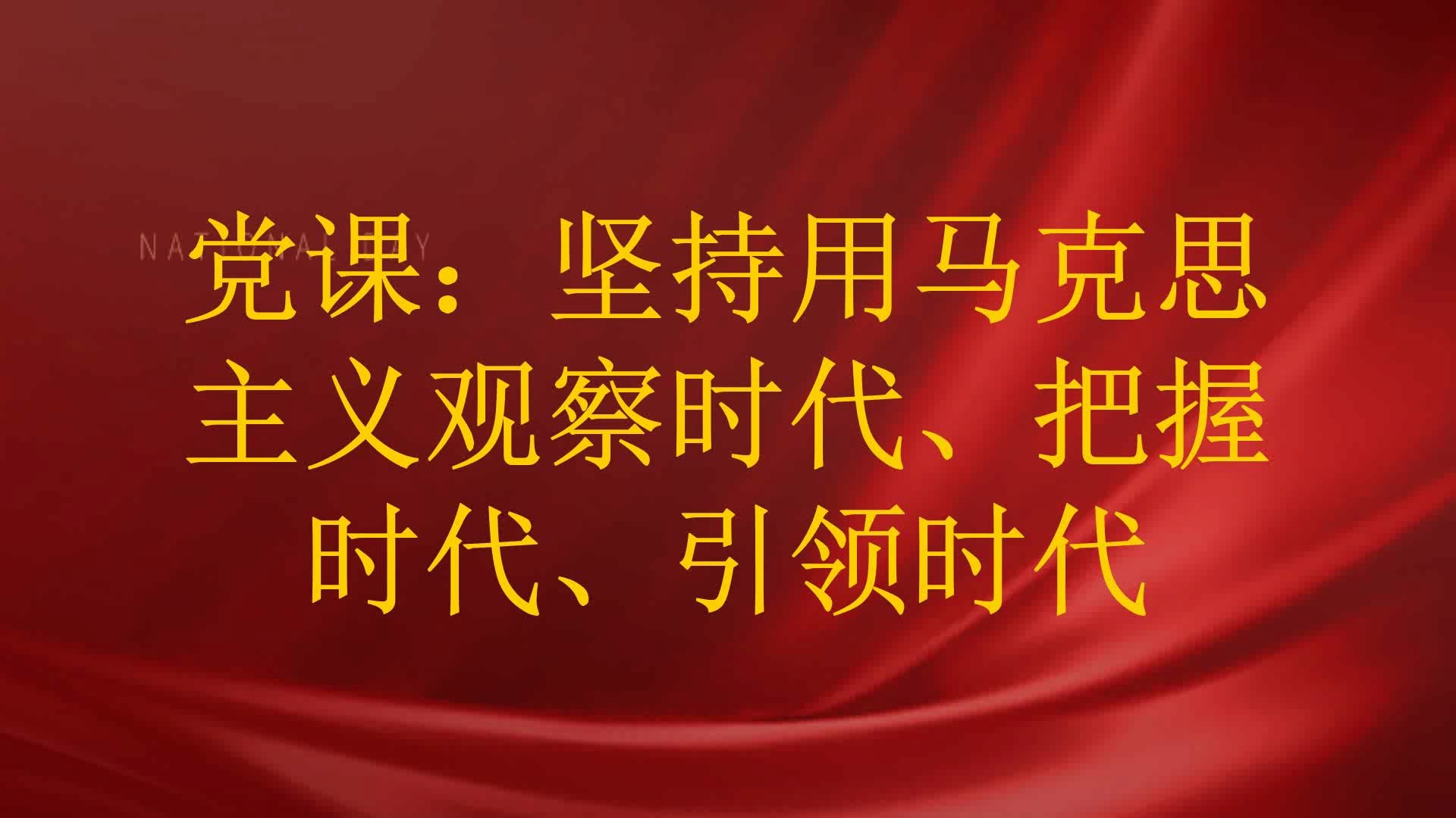 党课:坚持用马克思主义观察时代、把握时代、引领时代哔哩哔哩bilibili