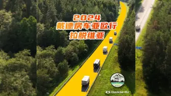 Download Video: 【戴德亚欧行2024】第6集：奇遇！重逢德国车友，时光温暖如初；拉脱维亚风光旖旎触心弦！#戴德亚欧行2024#戴德房车#房车旅行