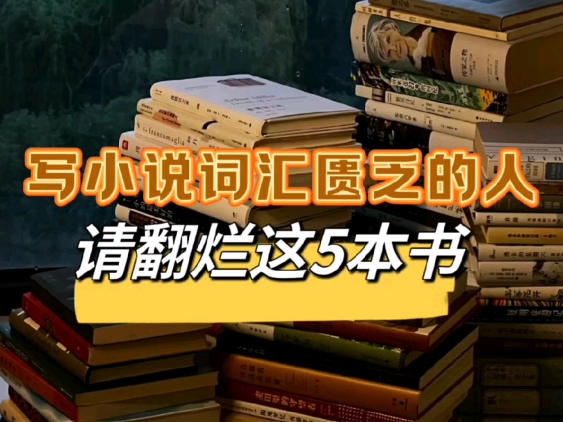 【万收作者力荐】写小说词汇量匮乏的新手作者,一定要翻烂这五本书!包涵了人物心理 外貌神态各个方面描写,非常详细,文笔差,写小说没有代入感的一...