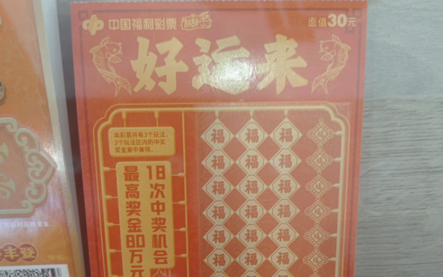 福彩新上市的刮刮乐——30元《好运来》奖组数据(好运来之不易啊)