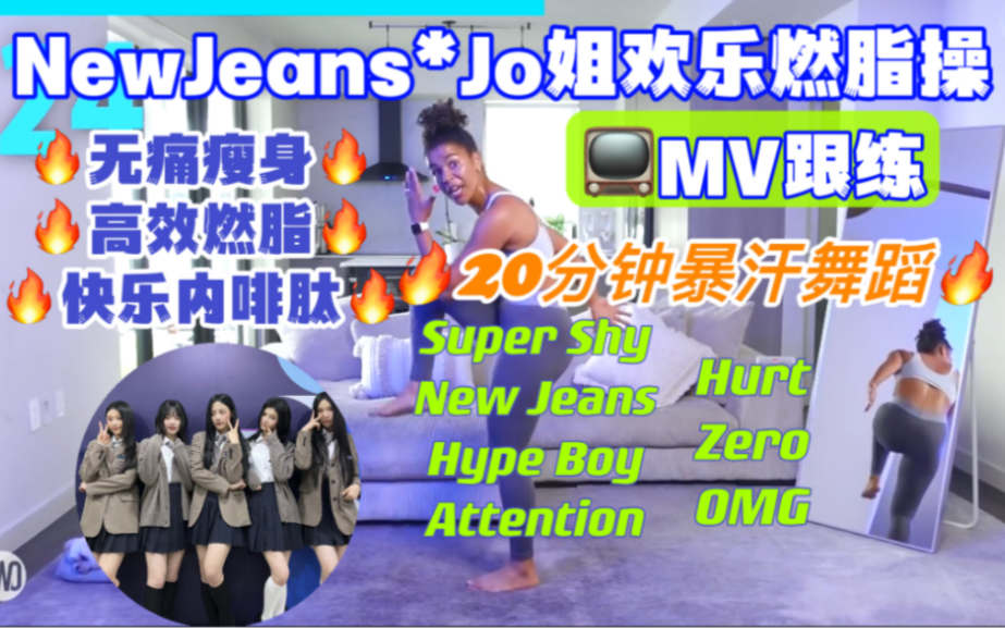 [图]【NewJeans*Jo姐】Jo姐20分钟欢乐燃脂操 中低强度 新手友好 无痛瘦身 高效燃脂减肥 快乐内啡肽 Kpop女团 MV跟练