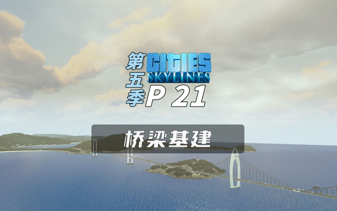 P21:主城区开发基本完毕,大兴基建拓展新区!单机游戏热门视频