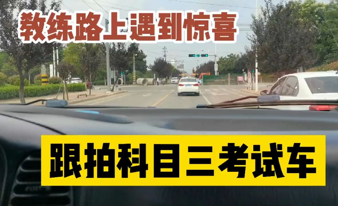 考场跟拍科目三考试车,教练路上遇到惊喜,网友:这里太好考了哔哩哔哩bilibili