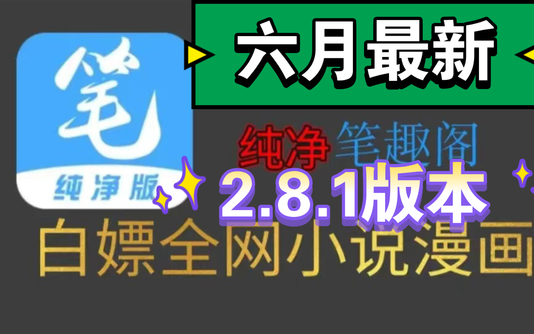 [图]（六月最新）六月最新2.8.1笔趣阁完美版！已彻底解决了弹窗等一系列问题，纯净无广，支持听书，实时更新，可缓存，白嫖全网漫画和小说