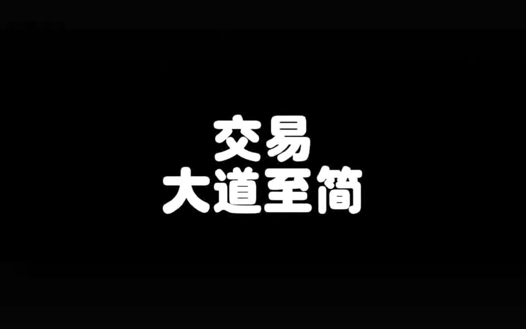 交易大道至简,祝商祺哔哩哔哩bilibili