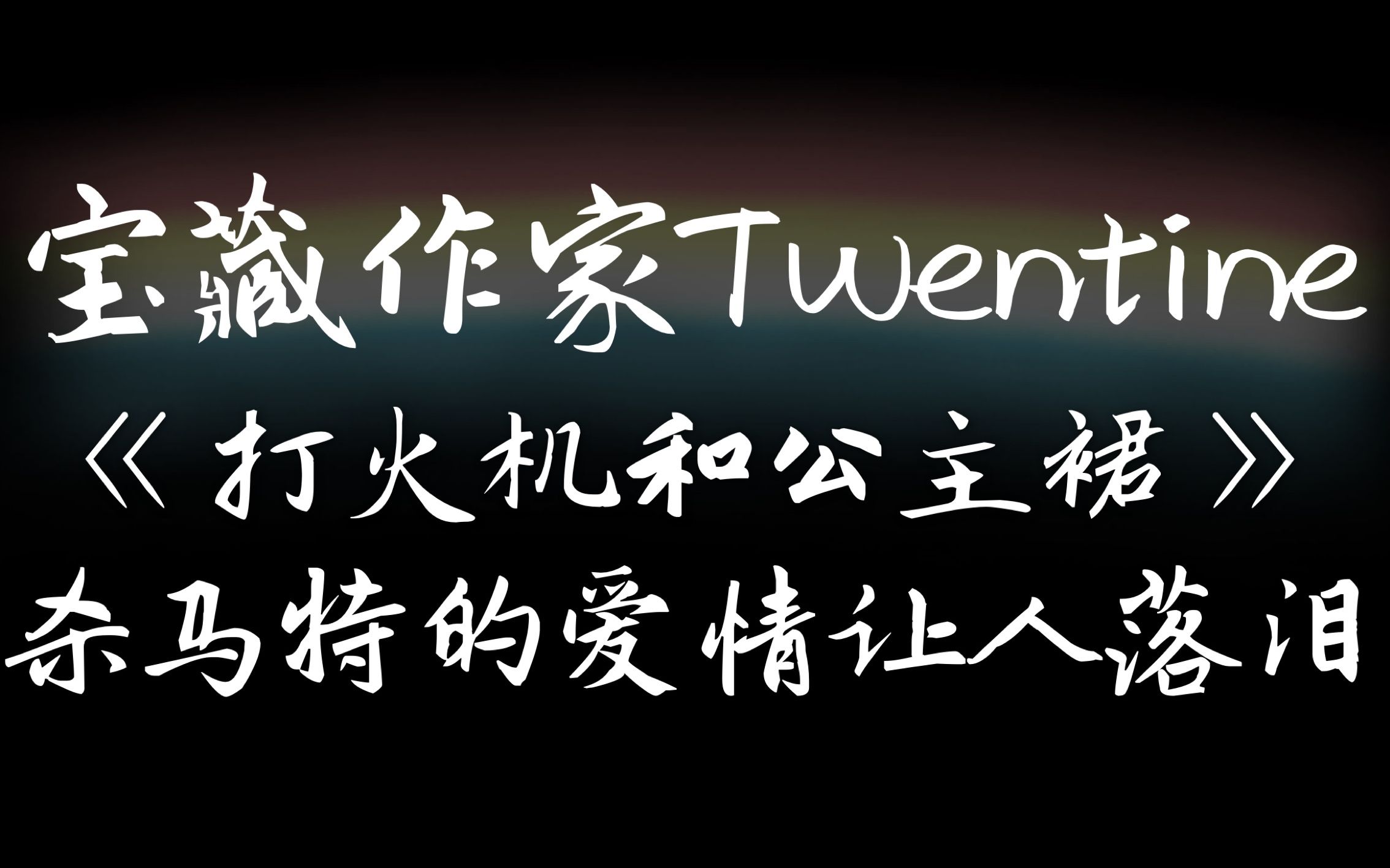 [图]【兔子妃|推荐】《打火机与公主裙》，杀马特的爱情也能如此动人