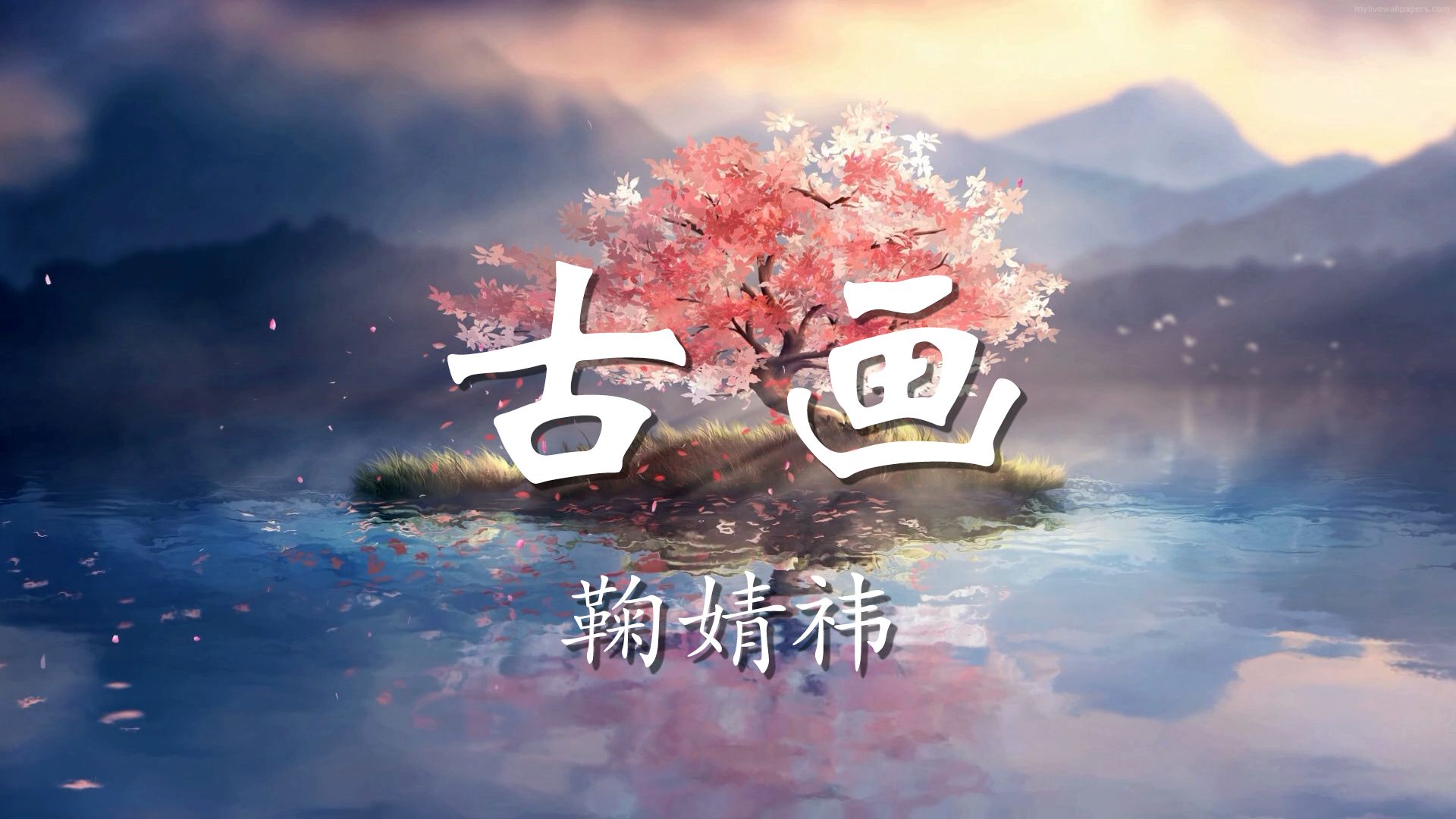 【无损音质】古画- 鞠婧祎「默数窗外十里桃花 落下 红尘停留在纸上