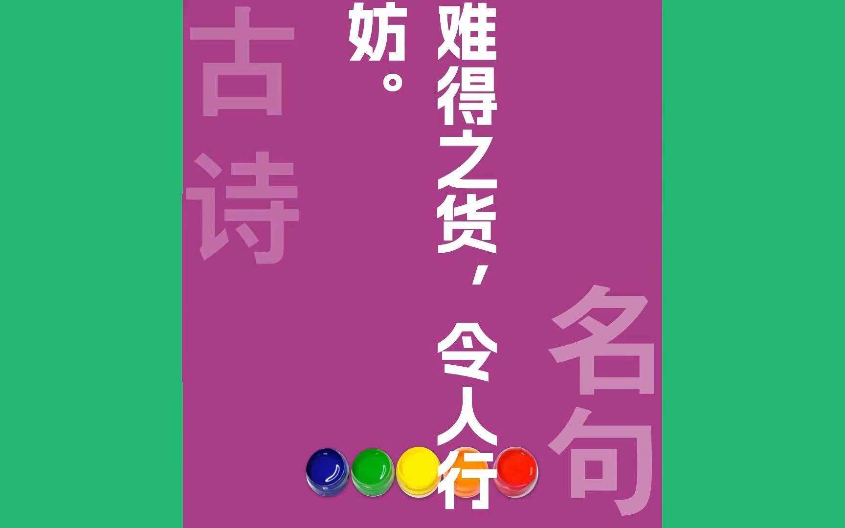 难得之货令人行妨原文朗诵朗读赏析翻译|老子古诗词哔哩哔哩bilibili