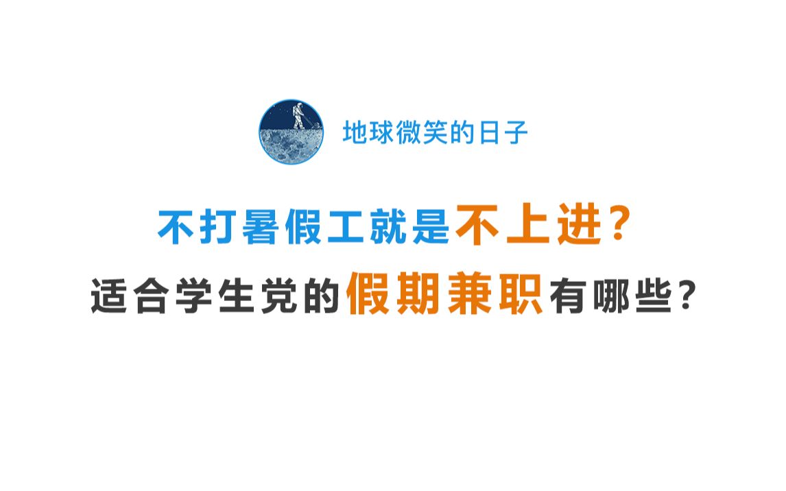 不打暑假工就是不上进?适合学生党的假期兼职有哪些?哔哩哔哩bilibili