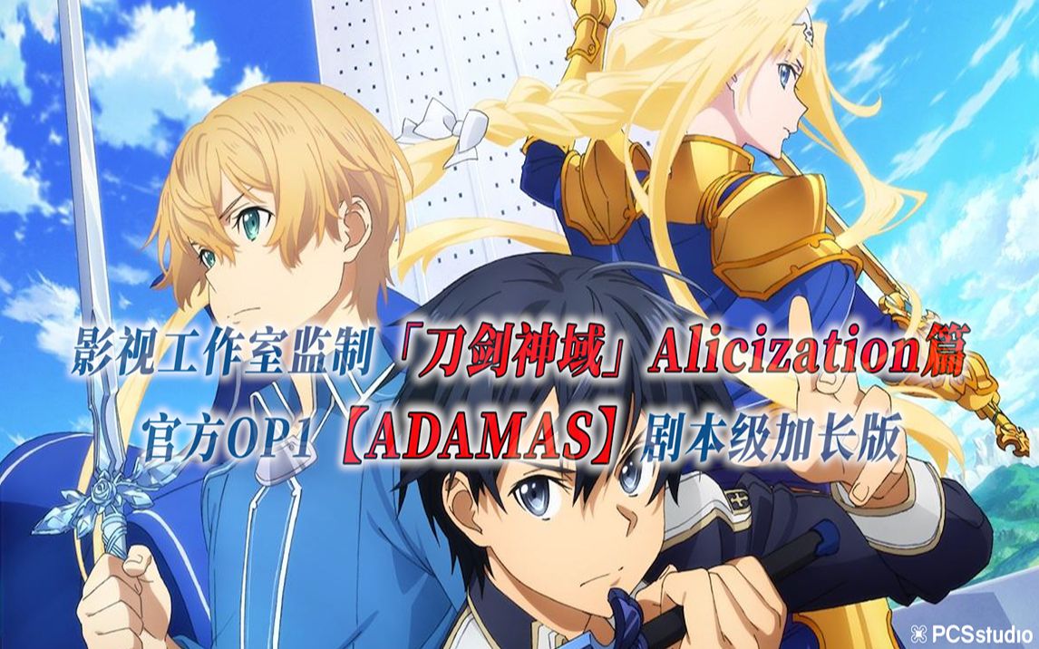 [图]【PCS Anime/官方OP延长/爱丽丝篇】S3「刀剑神域」Alicization篇【ADAMAS】官方OP1曲 剧本级加长版 PCS Studio