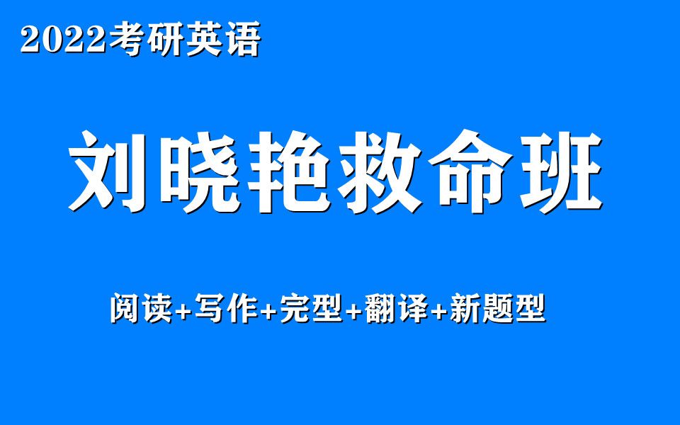 [图]【22考研英语冲刺课程】2022晓艳考研英语救命班阅读+写作新题型+完型翻译直播最新版