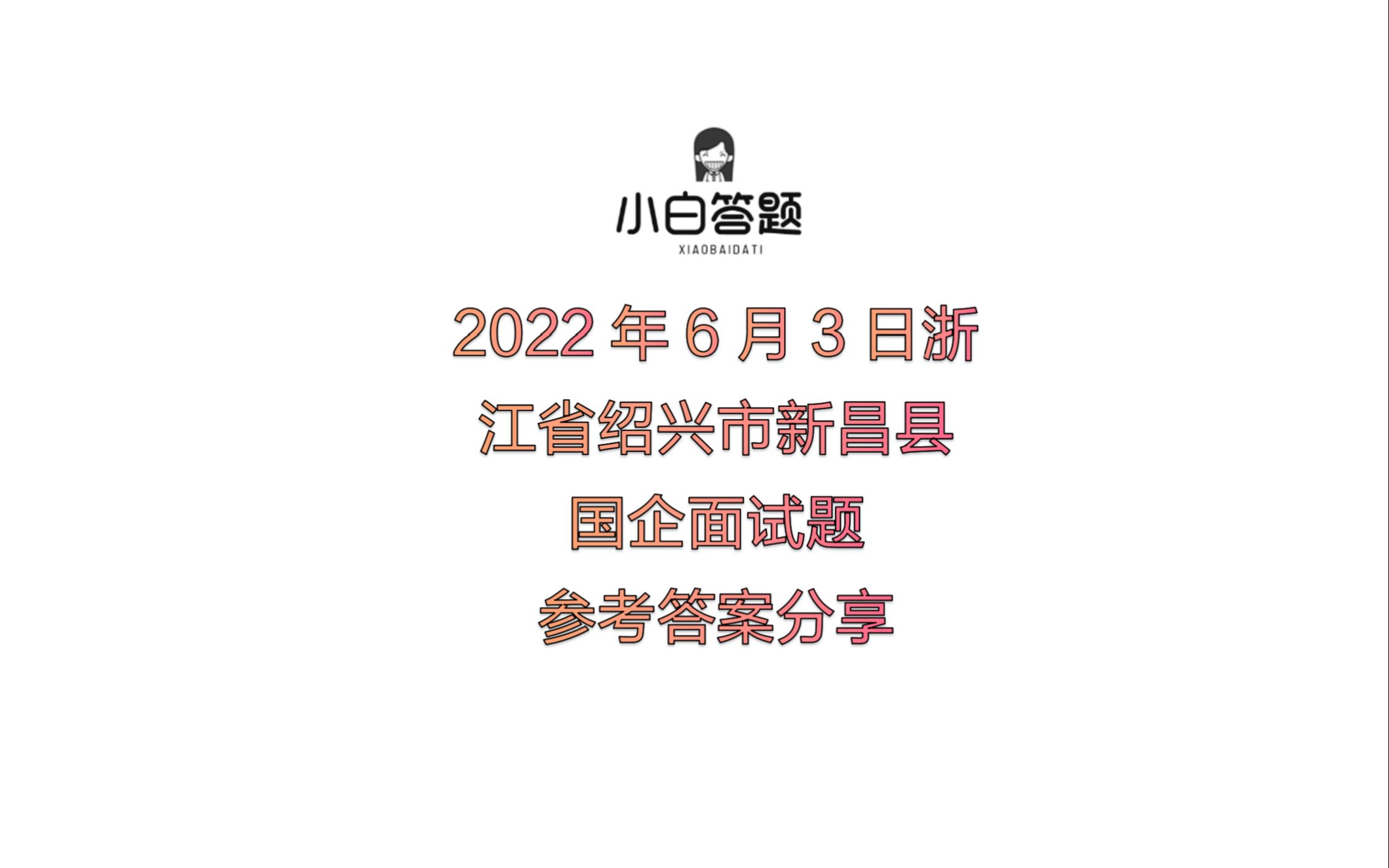 2022年6月3日浙江省绍兴市新昌县国企面试题参考答案分享哔哩哔哩bilibili