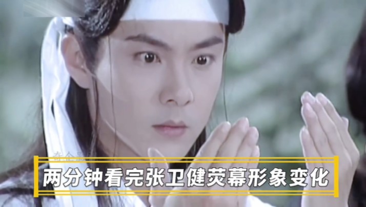 两分半带你看完张卫健的颜值变化