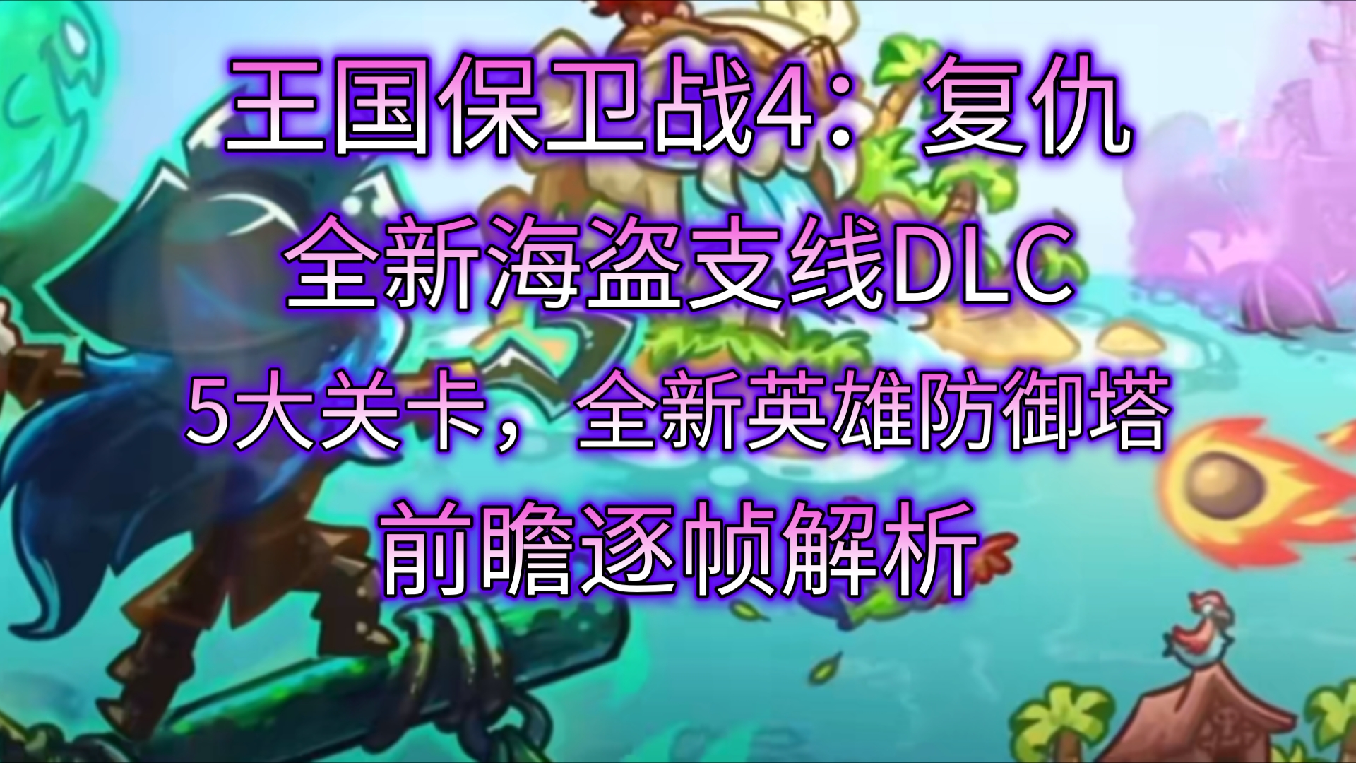 【王国保卫战】复仇全新海盗dlc支线发布——前瞻预告全面逐帧解析