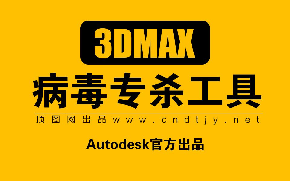 3dsmax病毒官方最新专杀工具使用方法【顶图网】哔哩哔哩bilibili