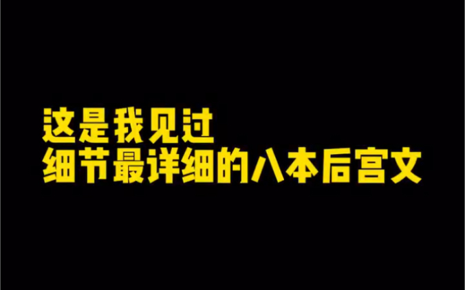 [图]这才是最强，最好看的后宫文八部曲