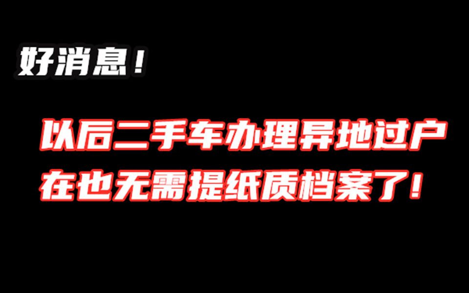 异地办理二手车过户业务再也无需提纸质档案了,可以直接一步到位办理过户手续!哔哩哔哩bilibili