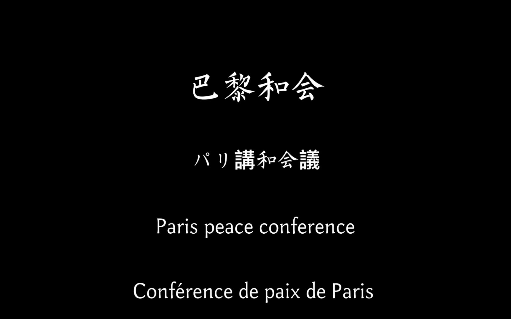 「历史小剧」《巴黎和会》|多语种|奥斯卡|山东是中国的耶路撒冷!哔哩哔哩bilibili