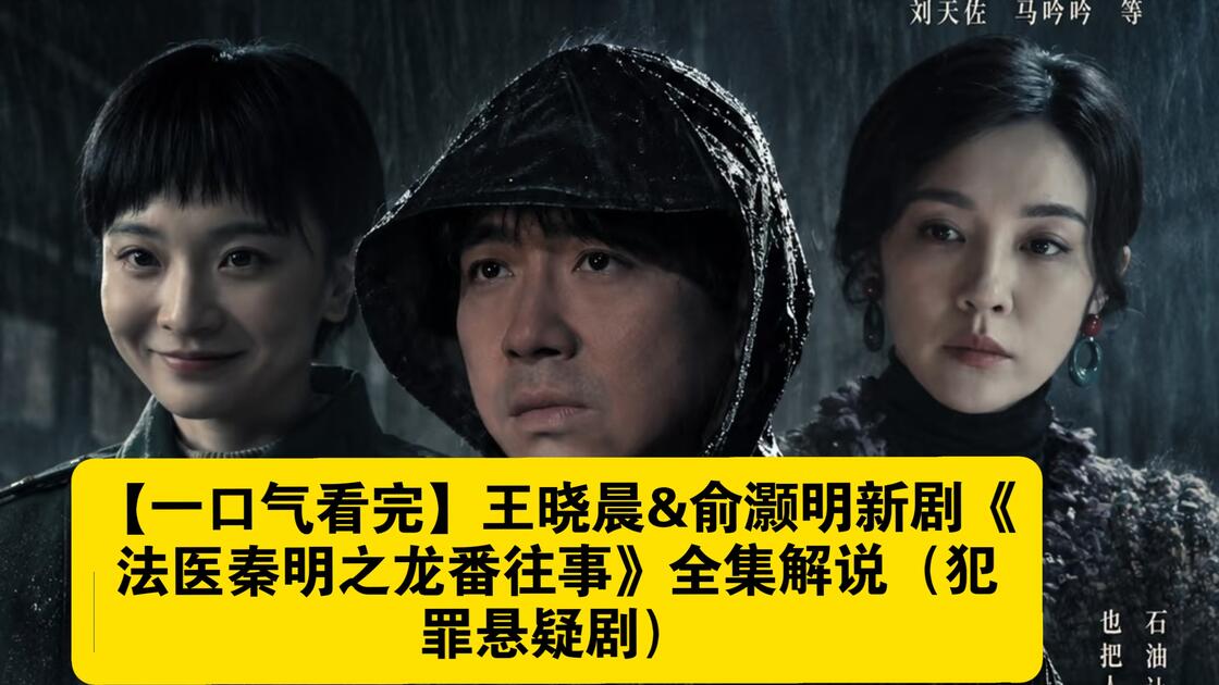 【国剧/犯罪】法医秦明之龙番往事 (2026)【24集全】4k 国语中字【俞灏明/史策/王晓晨】