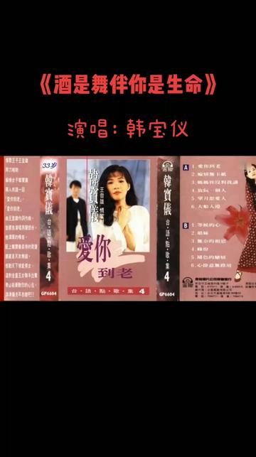 [图]《酒是舞伴你是生命》首唱是马来西亚女歌唱家小萍萍“吴泓君”演唱的一首闽南语单曲，由叶佳修作词作曲。