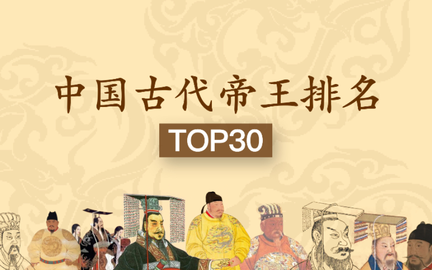 [图]【中国古代帝王排名】Top30