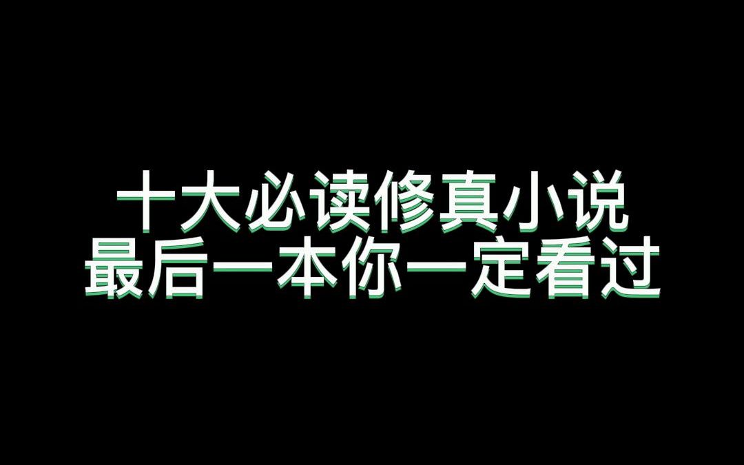 这十本就是修真小说巅峰吧,我不信你没看过!哔哩哔哩bilibili