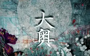 Video herunterladen: 【日剧预告合集】大奥剧情摘要（2023年NHK版）