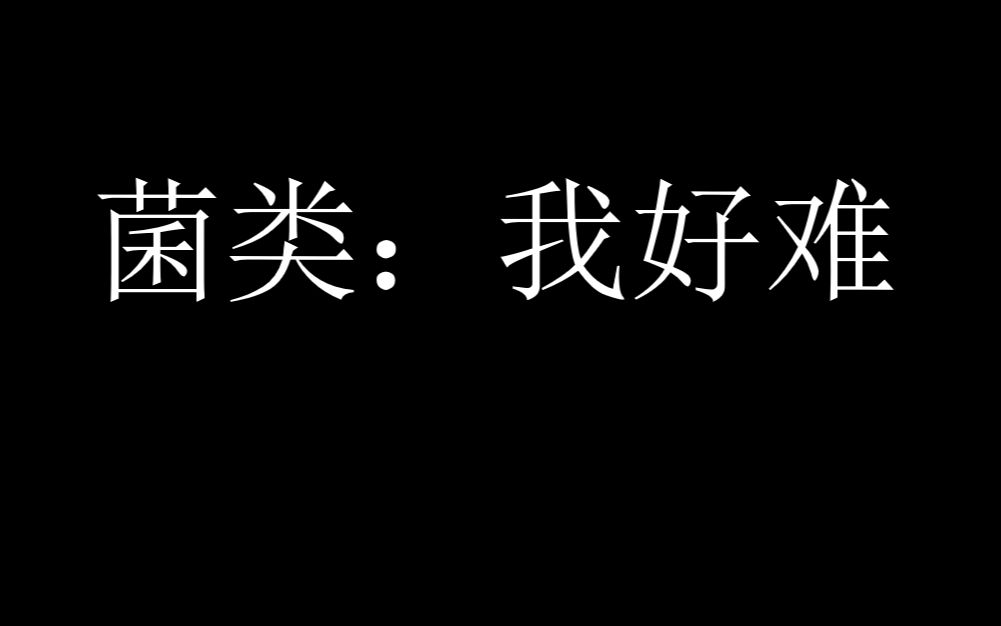 菌类是植物,说出来你信么?哔哩哔哩bilibili