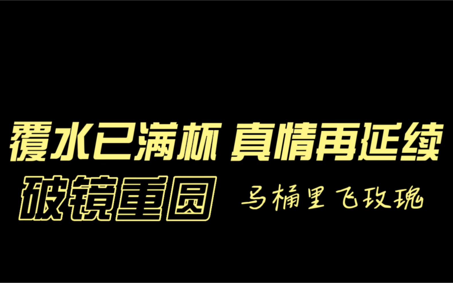 【耽推】《覆水满杯》by木三观哔哩哔哩bilibili