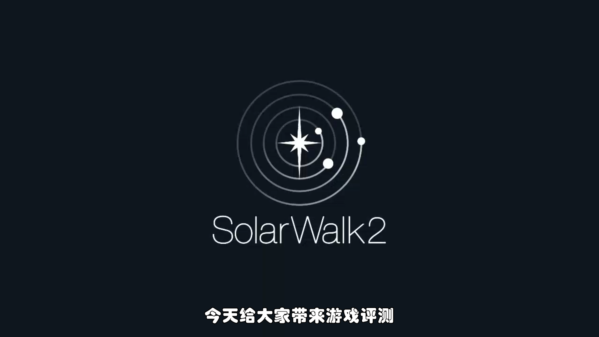 solarwalk2宇宙模拟器手机端上的宇宙沙盒模拟器试过毒了还不错