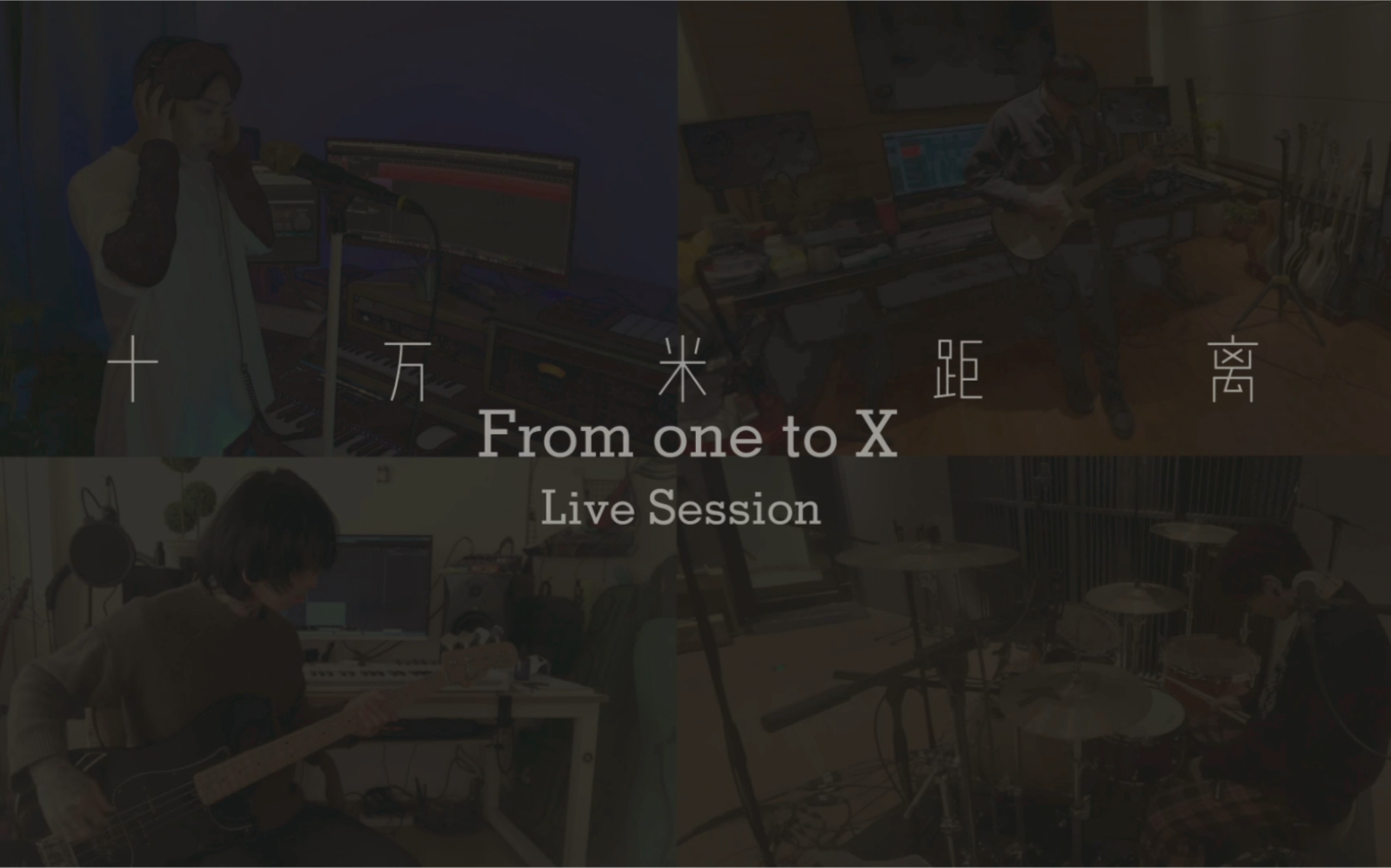 From one to X 《十万米距离》Live Session哔哩哔哩bilibili