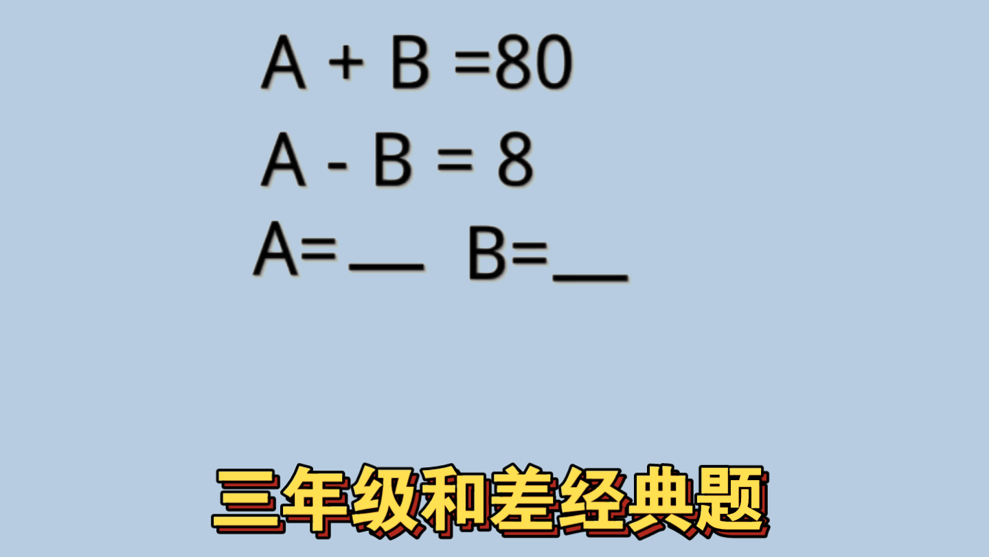 [图]三年级和差问题，孩子不会做，家长不知道如何给孩子讲，教你一招轻松解决。