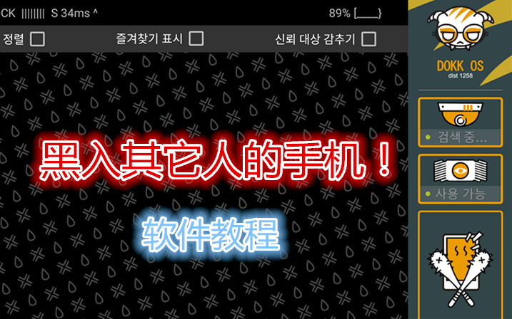 让你和彩虹六号韩国干员美羊羊一样黑入它人的手机,软件教程!哔哩哔哩bilibili