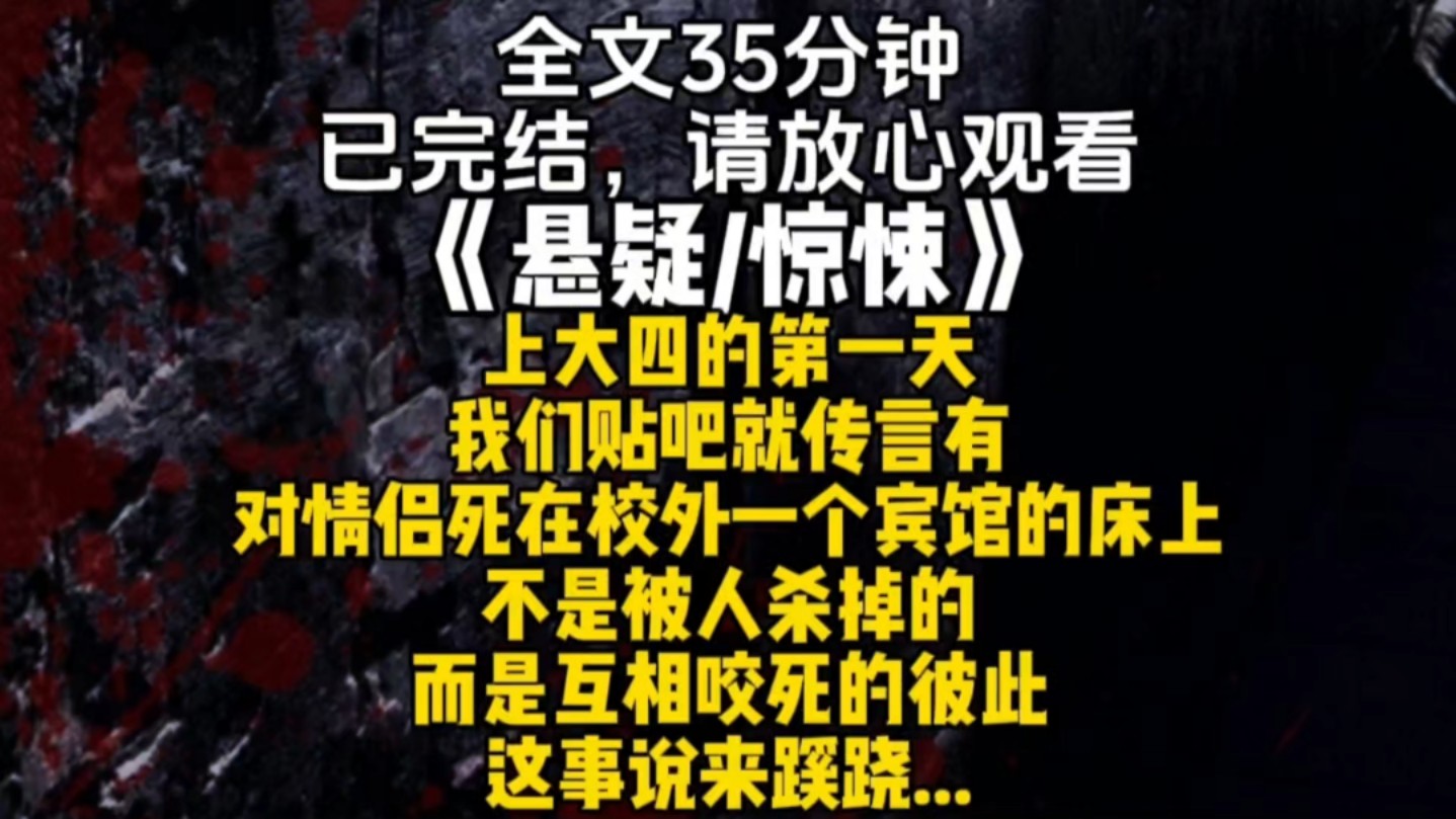 上大四的第一天我们贴吧就传言有对情侣死在校外一个宾馆的床上不是被人杀掉的而是互相咬死的彼此这事说来蹊跷...哔哩哔哩bilibili