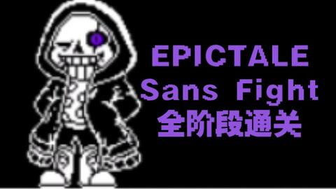 动画】EPICTALE-史诗传说epic!sans战_哔哩哔哩_bilibili