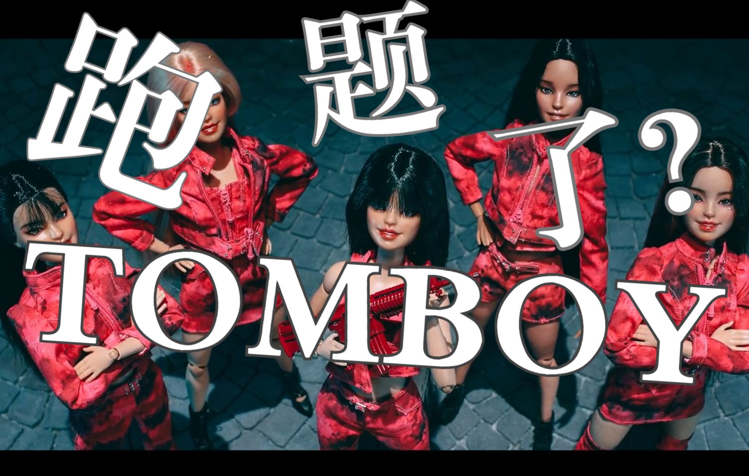 TOMBOY深度解析:韩式Girl Power的力量与无奈哔哩哔哩bilibili